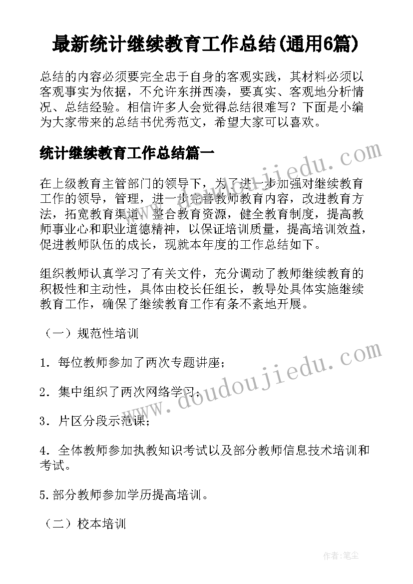 最新统计继续教育工作总结(通用6篇)