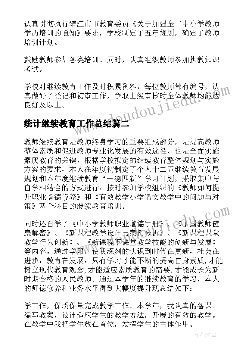 最新统计继续教育工作总结(通用6篇)