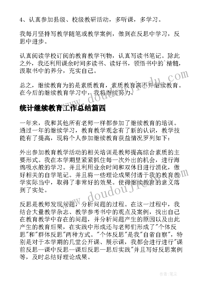 最新统计继续教育工作总结(通用6篇)