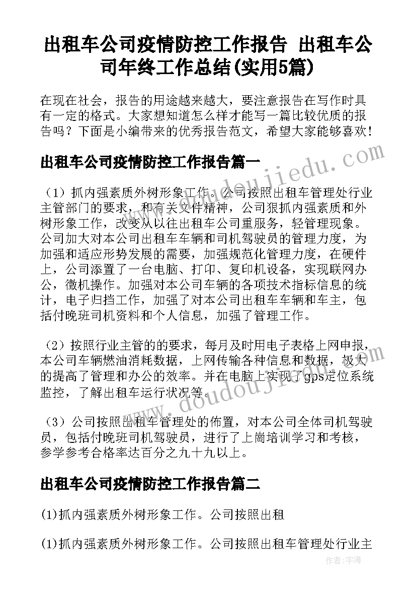 出租车公司疫情防控工作报告 出租车公司年终工作总结(实用5篇)