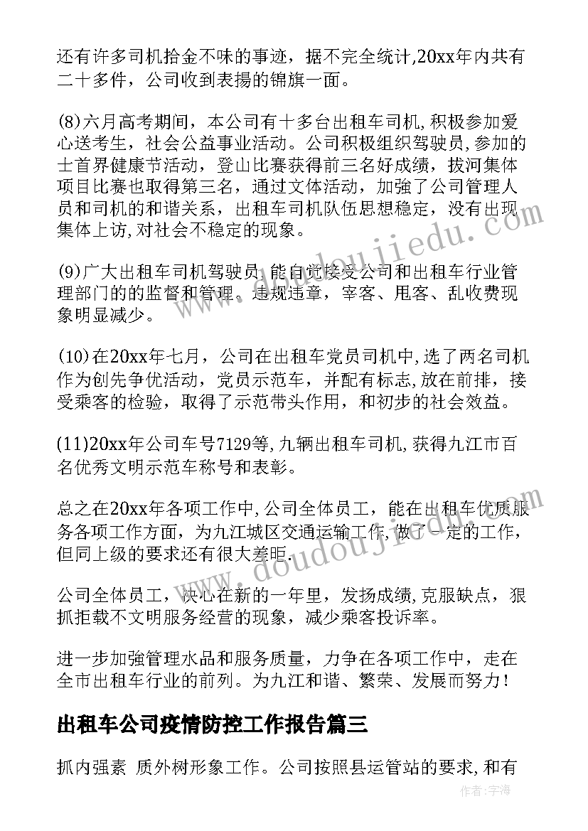 出租车公司疫情防控工作报告 出租车公司年终工作总结(实用5篇)