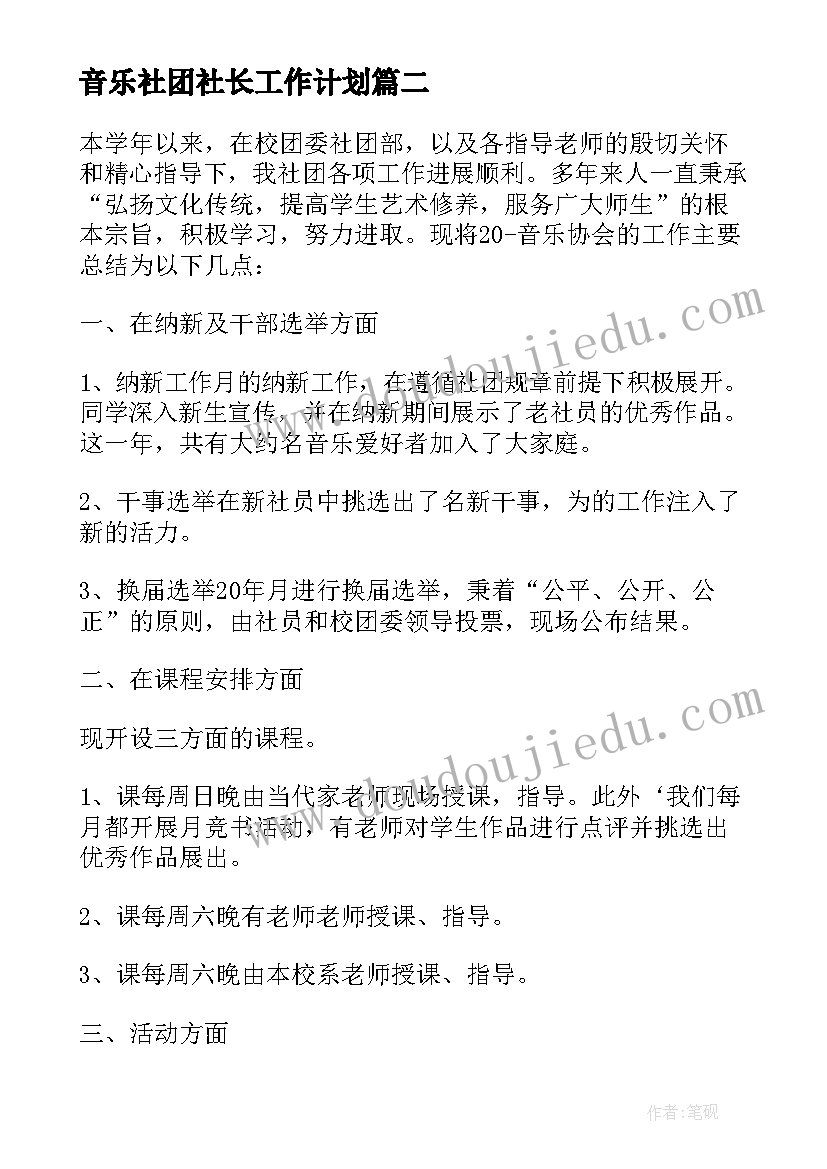 最新音乐社团社长工作计划 音乐社团新年工作计划(精选5篇)