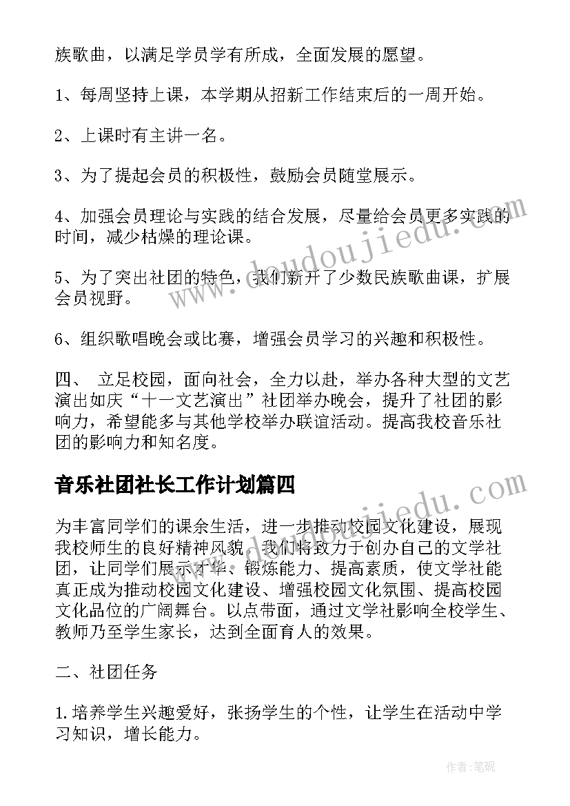 最新音乐社团社长工作计划 音乐社团新年工作计划(精选5篇)