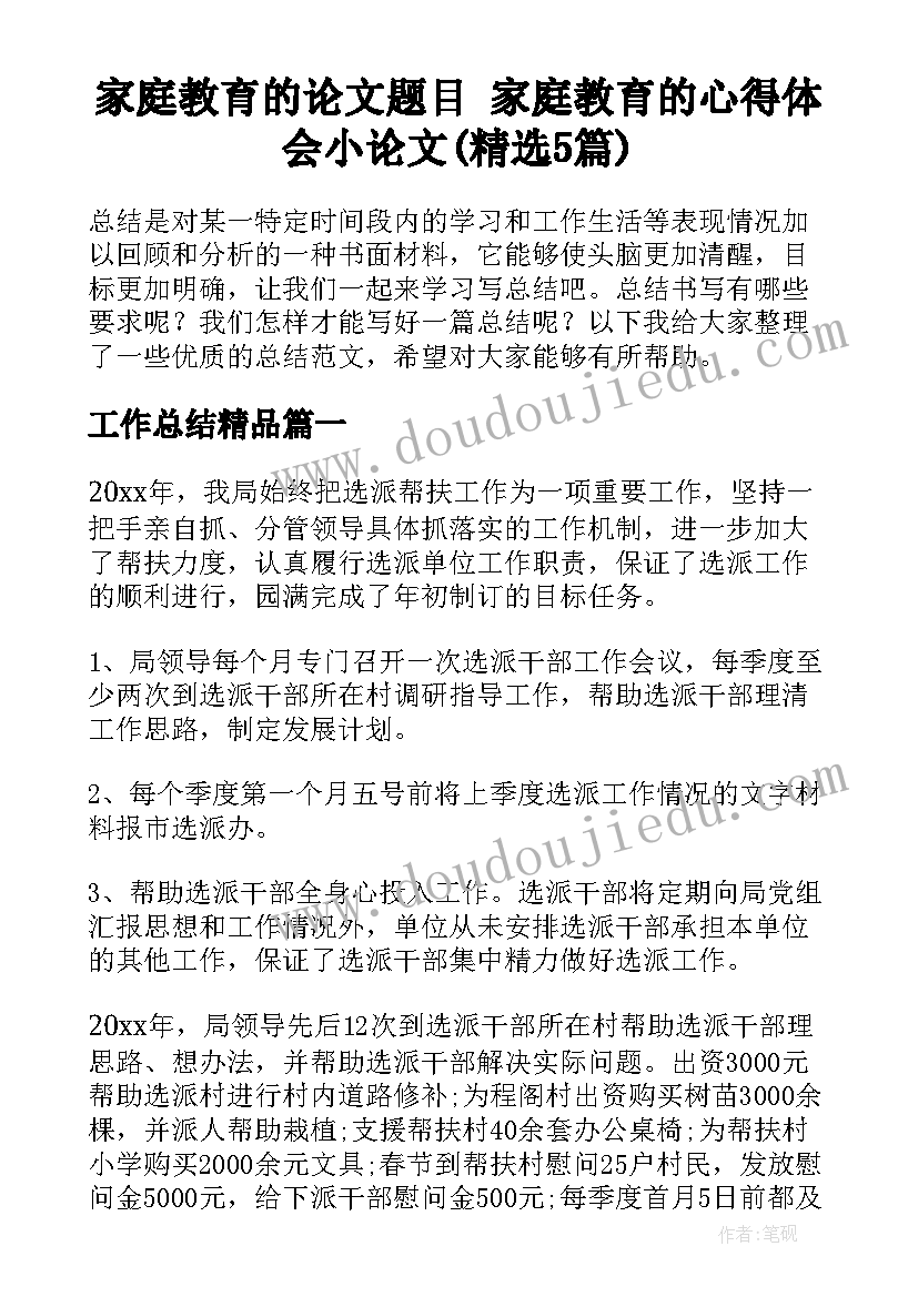 家庭教育的论文题目 家庭教育的心得体会小论文(精选5篇)