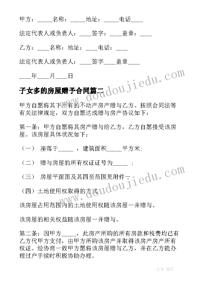 子女多的房屋赠予合同 房屋自愿赠予合同(优秀5篇)