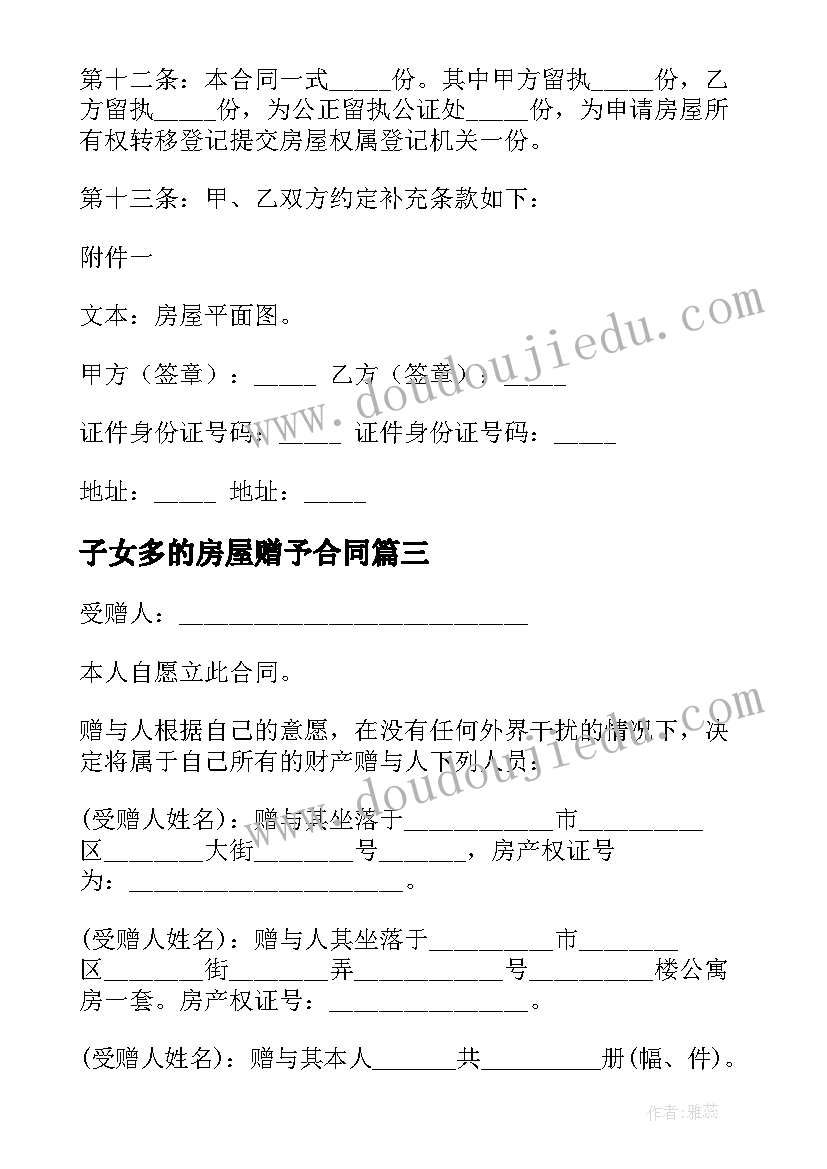 子女多的房屋赠予合同 房屋自愿赠予合同(优秀5篇)