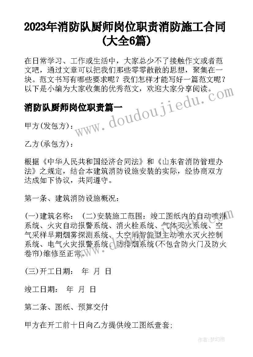 2023年消防队厨师岗位职责 消防施工合同(大全6篇)