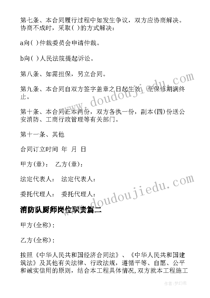 2023年消防队厨师岗位职责 消防施工合同(大全6篇)