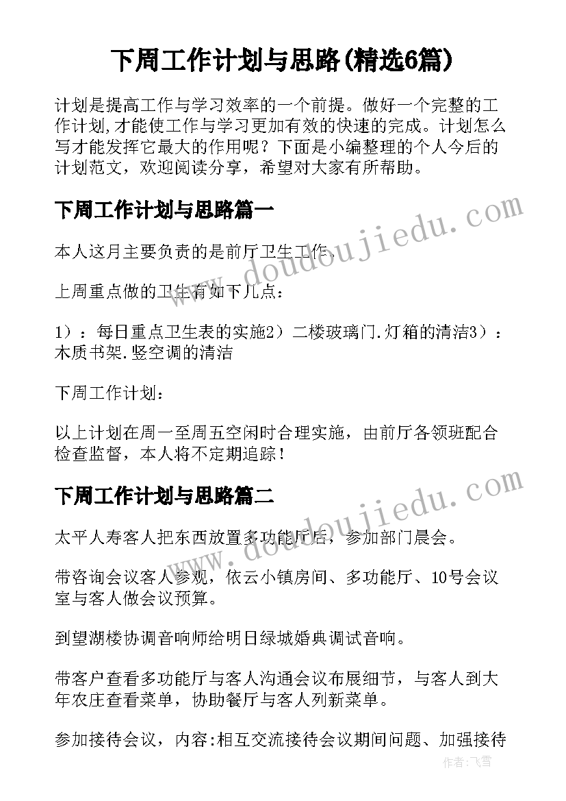 下周工作计划与思路(精选6篇)