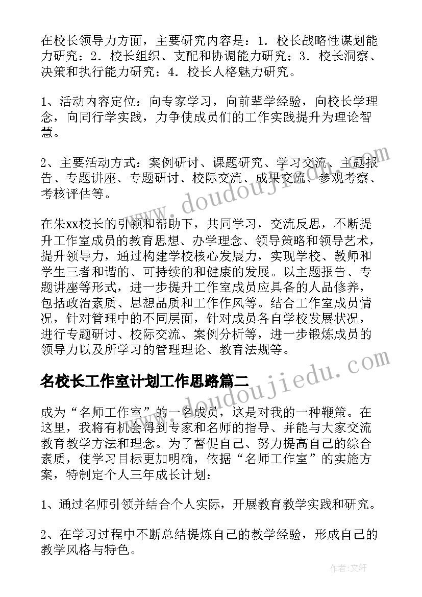 最新名校长工作室计划工作思路 工作室工作计划(优质6篇)