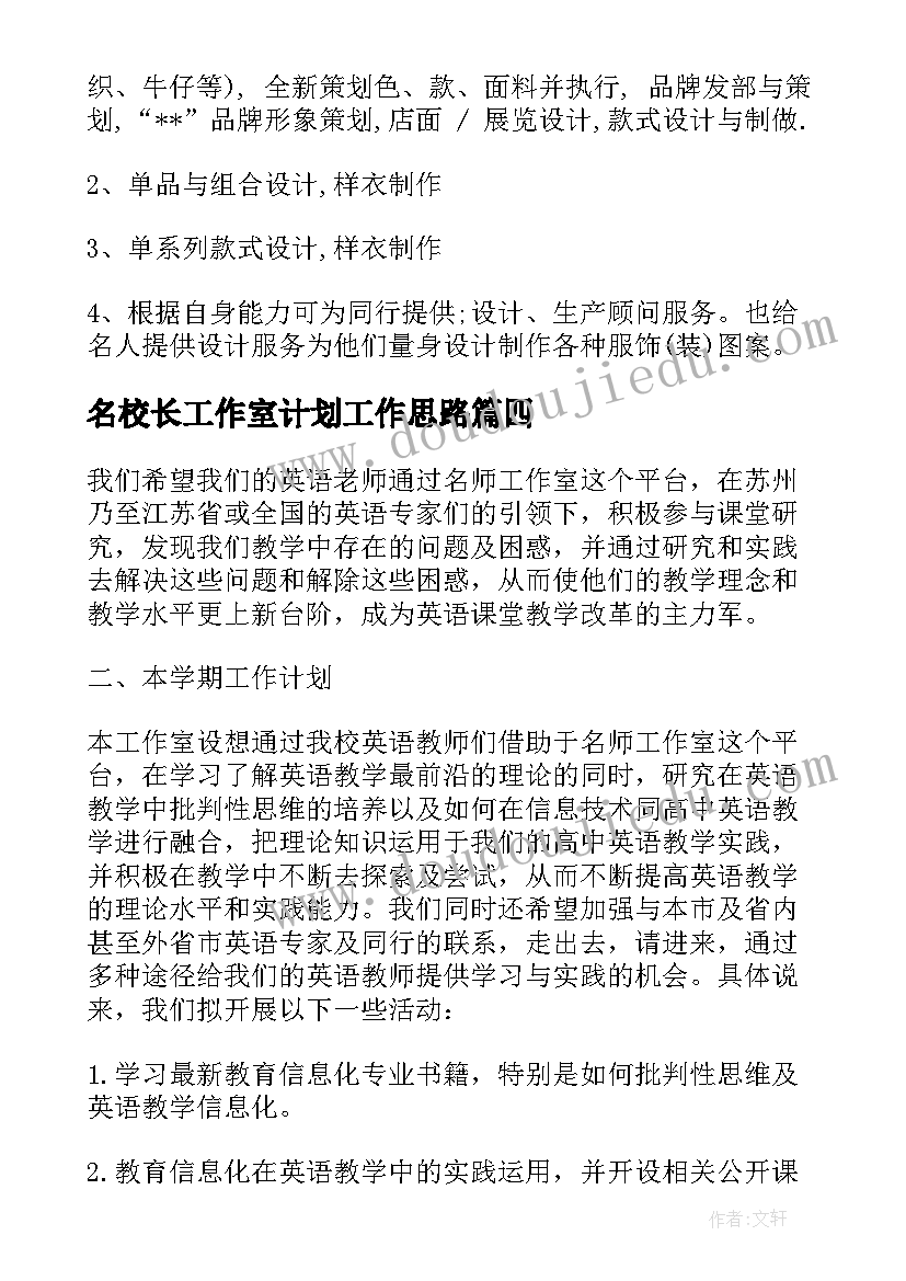 最新名校长工作室计划工作思路 工作室工作计划(优质6篇)