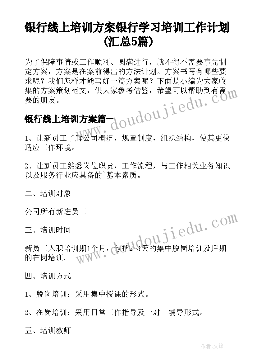 银行线上培训方案 银行学习培训工作计划(汇总5篇)