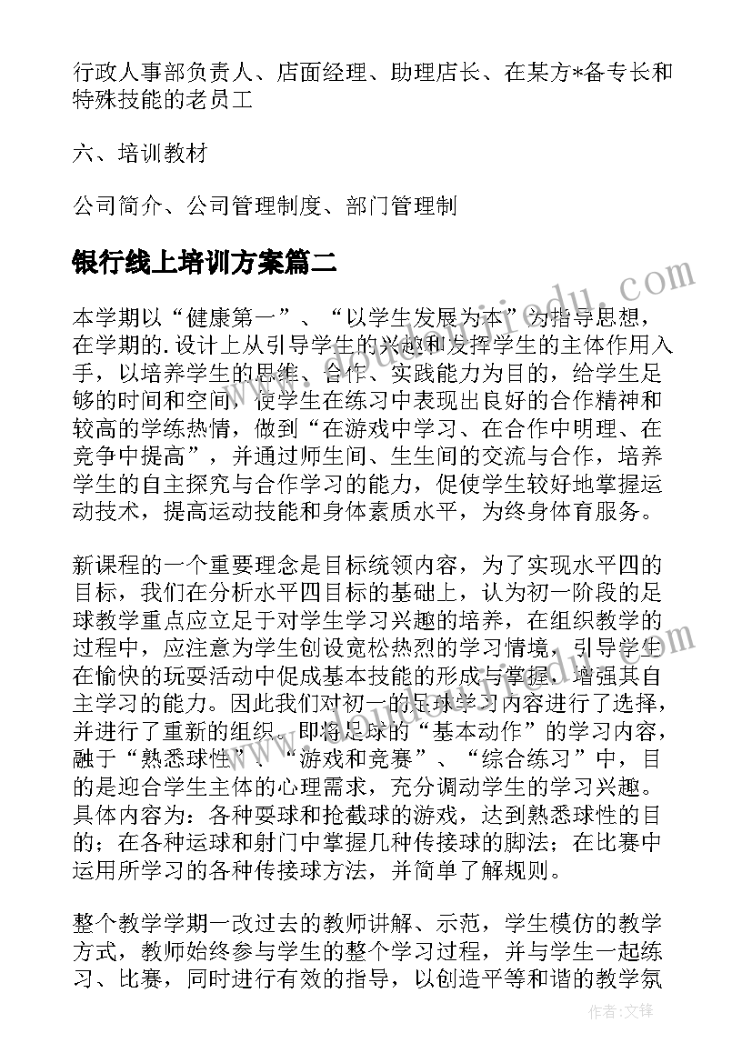 银行线上培训方案 银行学习培训工作计划(汇总5篇)