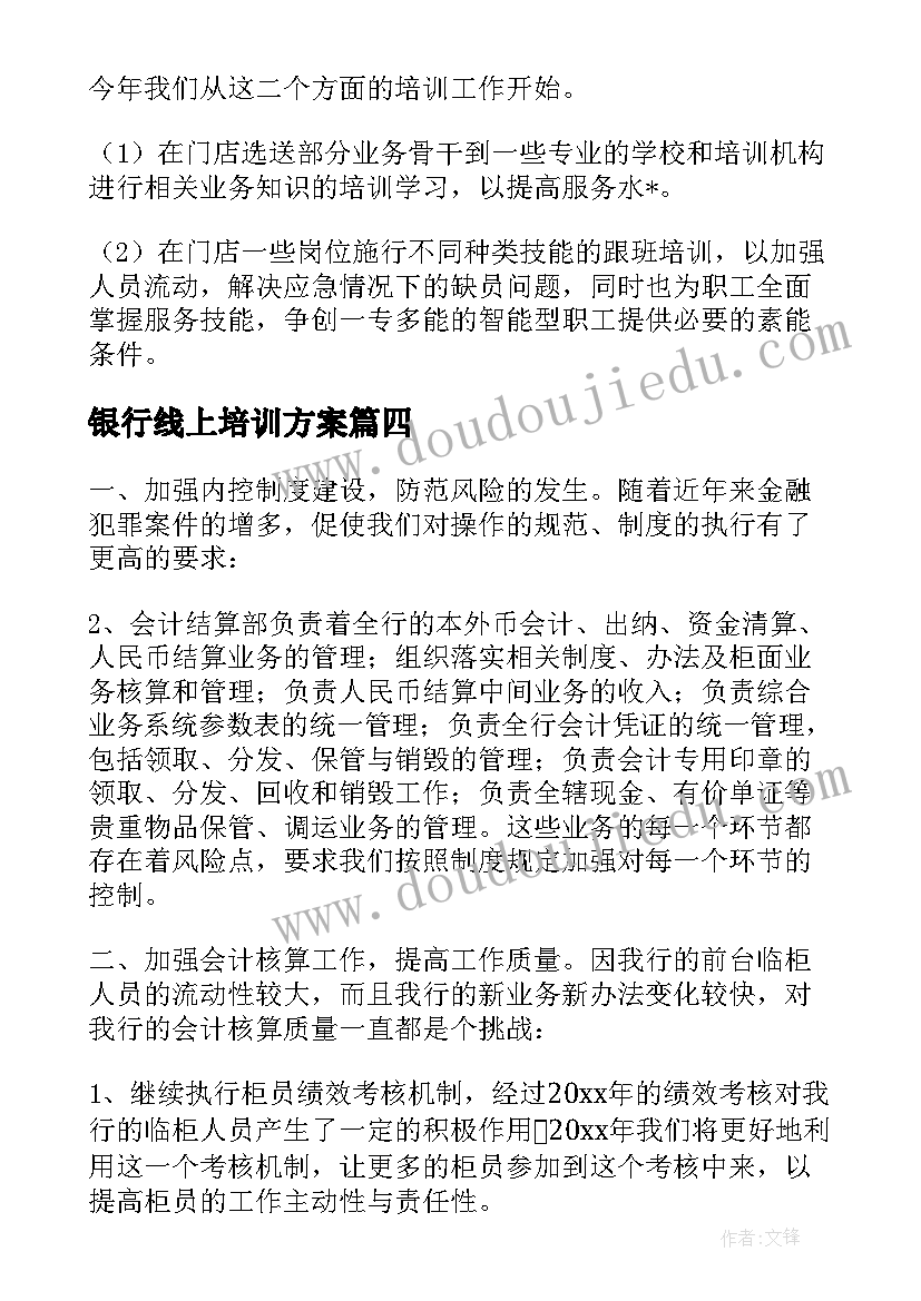 银行线上培训方案 银行学习培训工作计划(汇总5篇)