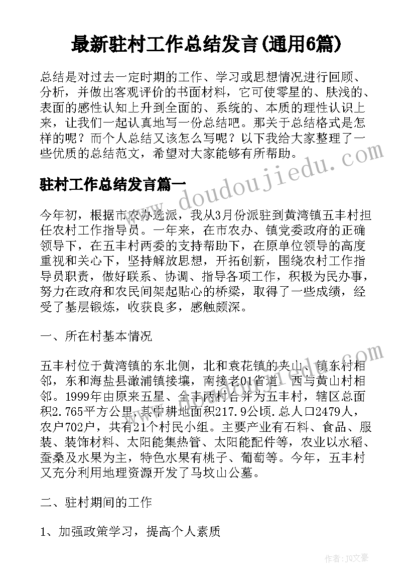 最新驻村工作总结发言(通用6篇)