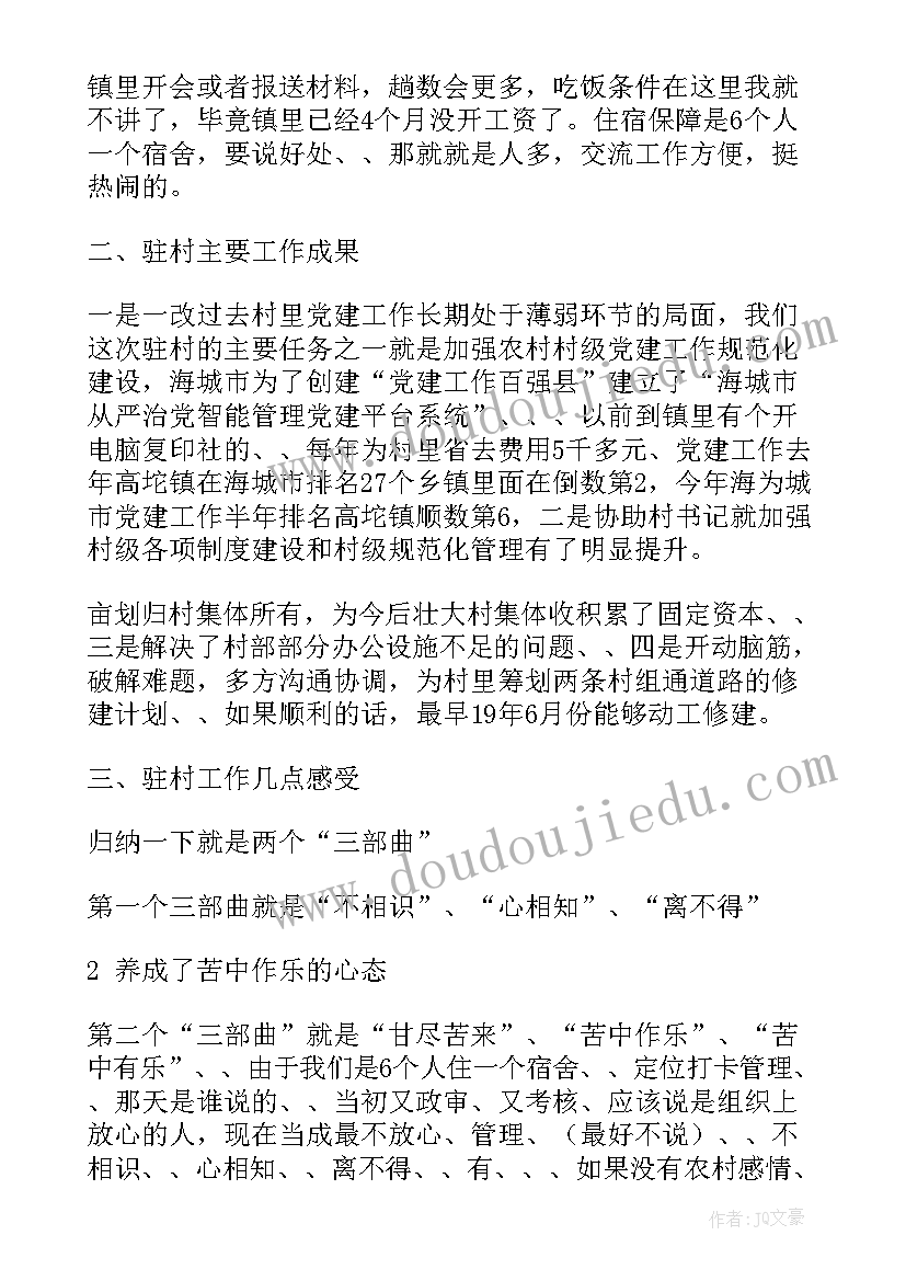 最新驻村工作总结发言(通用6篇)