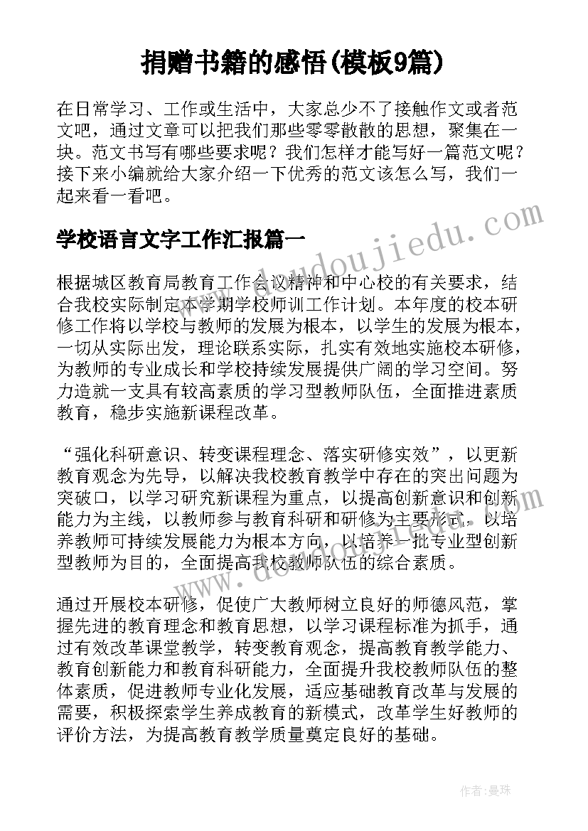 捐赠书籍的感悟(模板9篇)