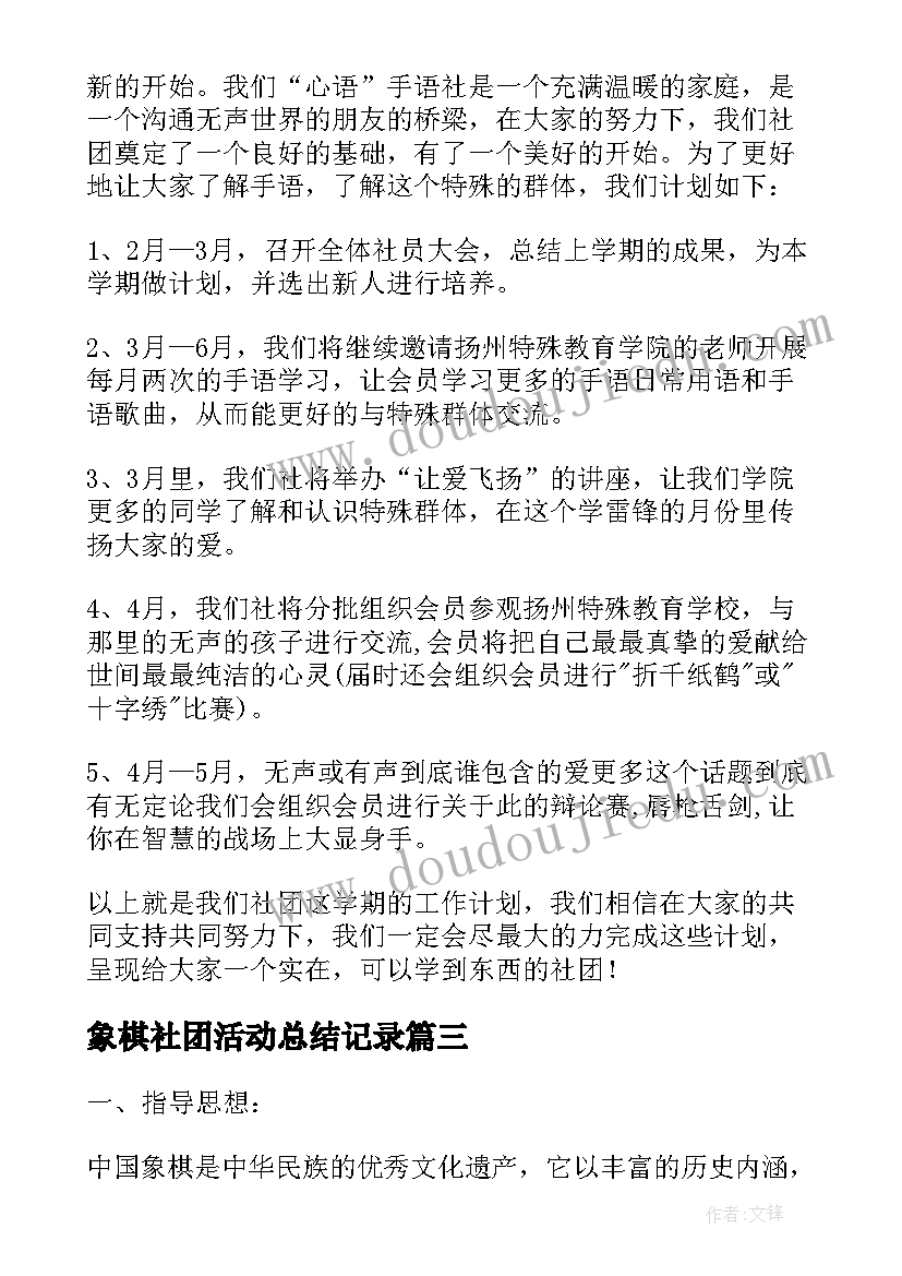 最新象棋社团活动总结记录 社团活动工作计划(大全5篇)