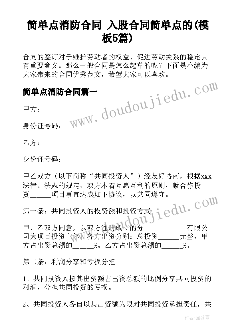 简单点消防合同 入股合同简单点的(模板5篇)