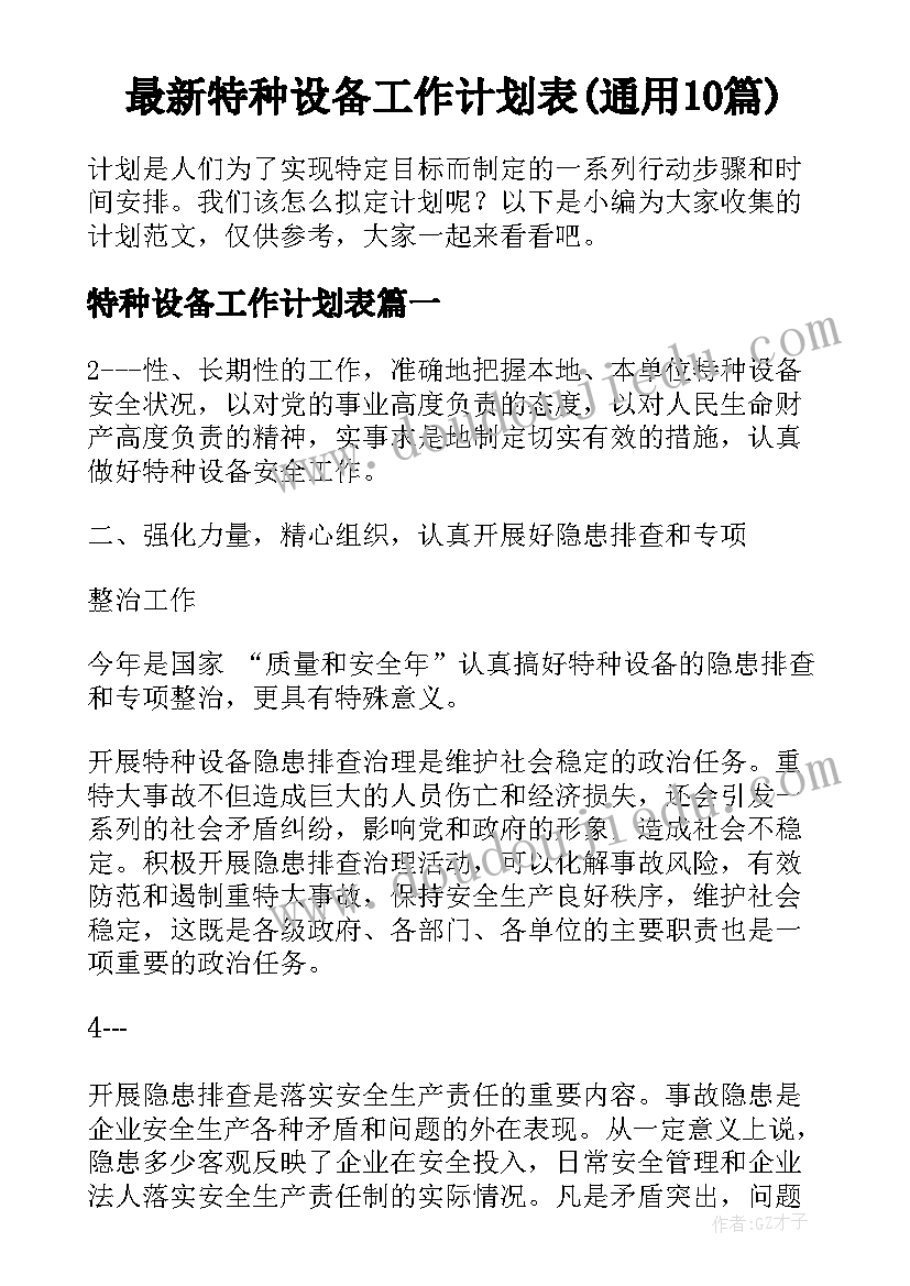 最新特种设备工作计划表(通用10篇)