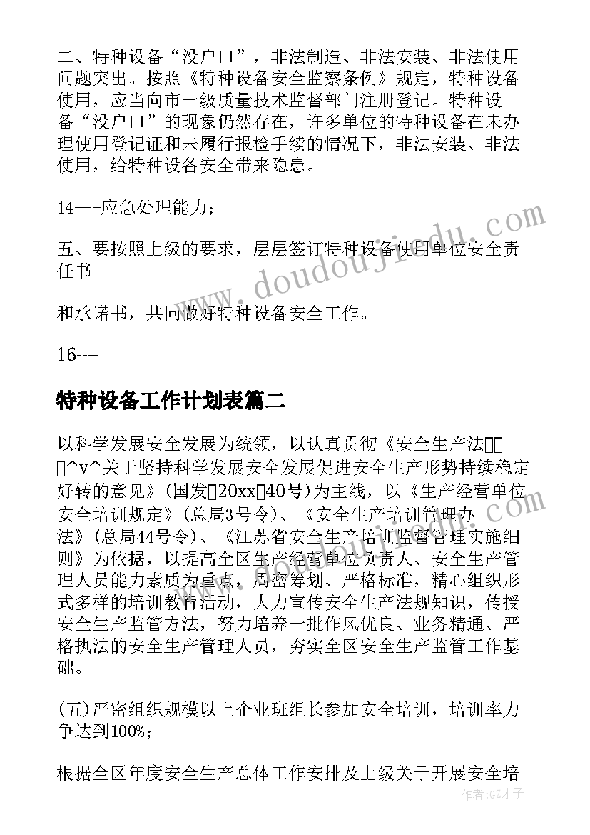 最新特种设备工作计划表(通用10篇)