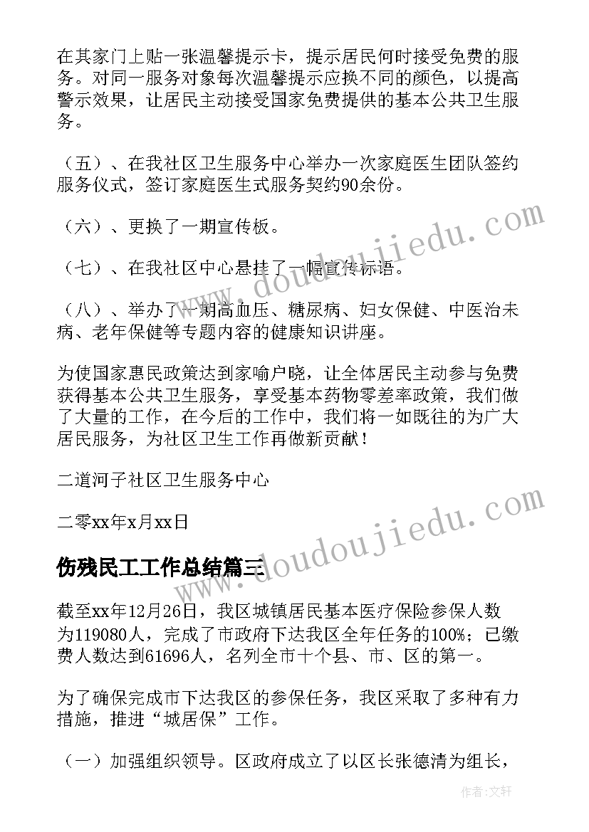 最新伤残民工工作总结(实用5篇)