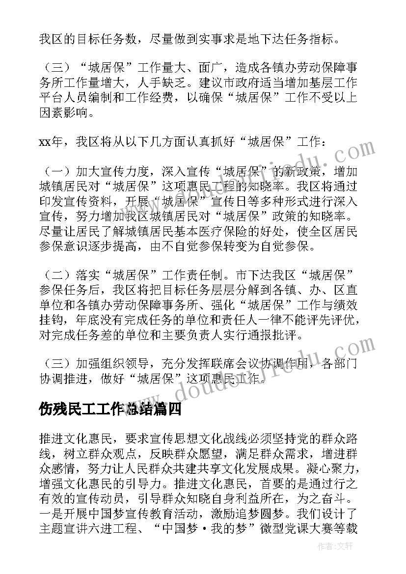 最新伤残民工工作总结(实用5篇)