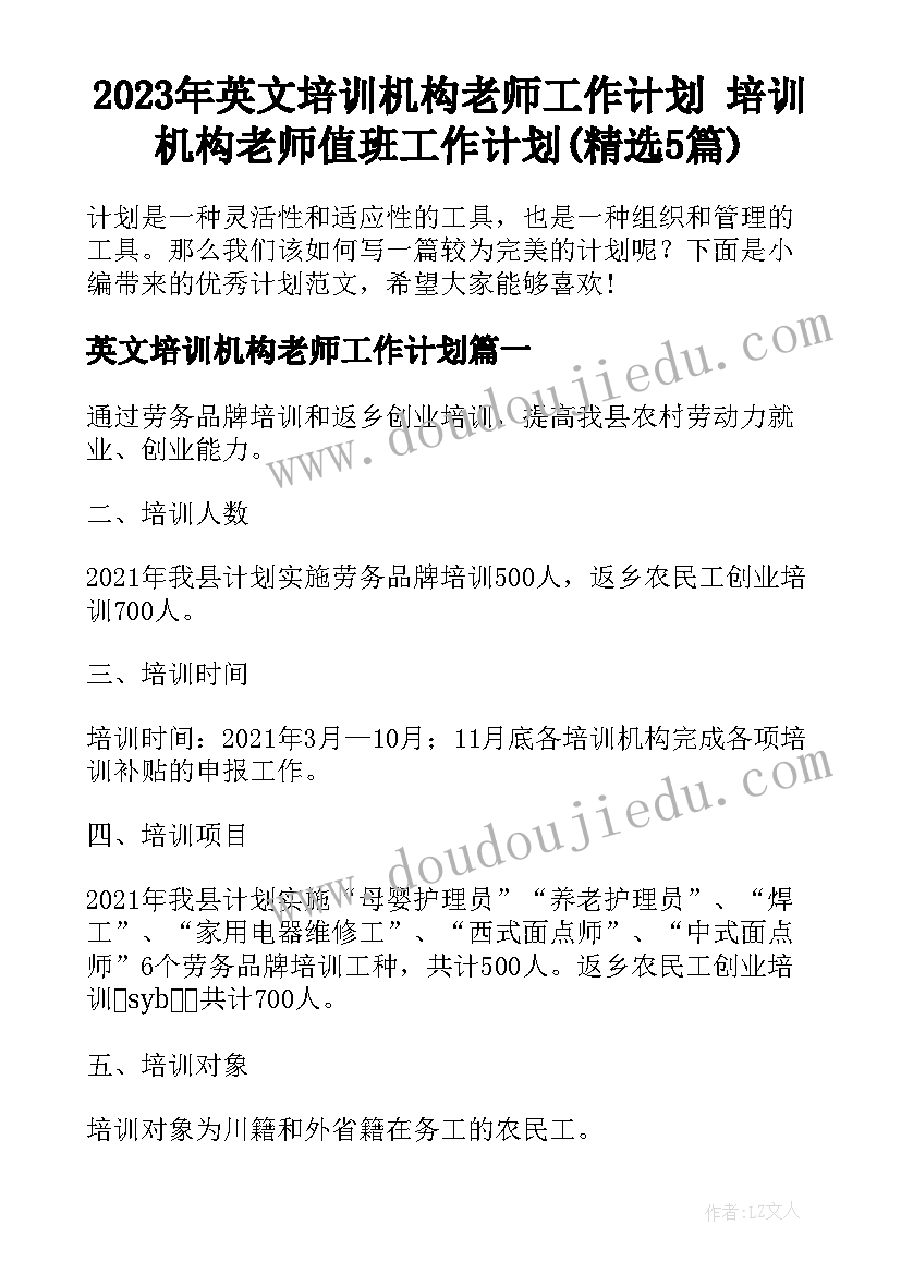 2023年英文培训机构老师工作计划 培训机构老师值班工作计划(精选5篇)