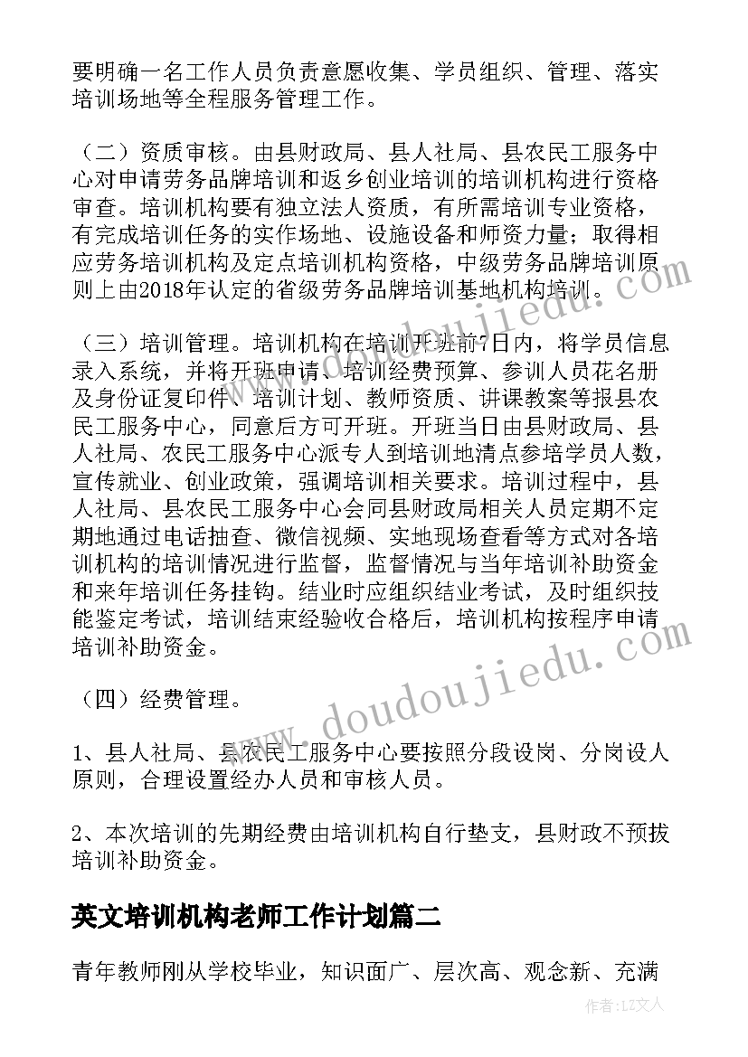 2023年英文培训机构老师工作计划 培训机构老师值班工作计划(精选5篇)