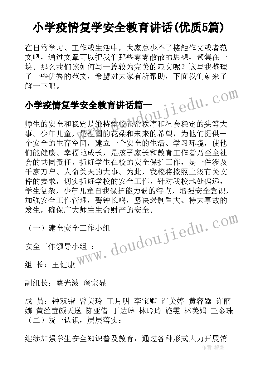 小学疫情复学安全教育讲话(优质5篇)