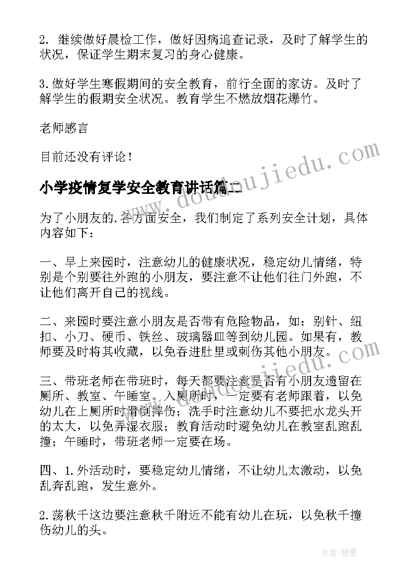 小学疫情复学安全教育讲话(优质5篇)