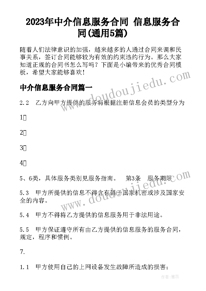 2023年中介信息服务合同 信息服务合同(通用5篇)