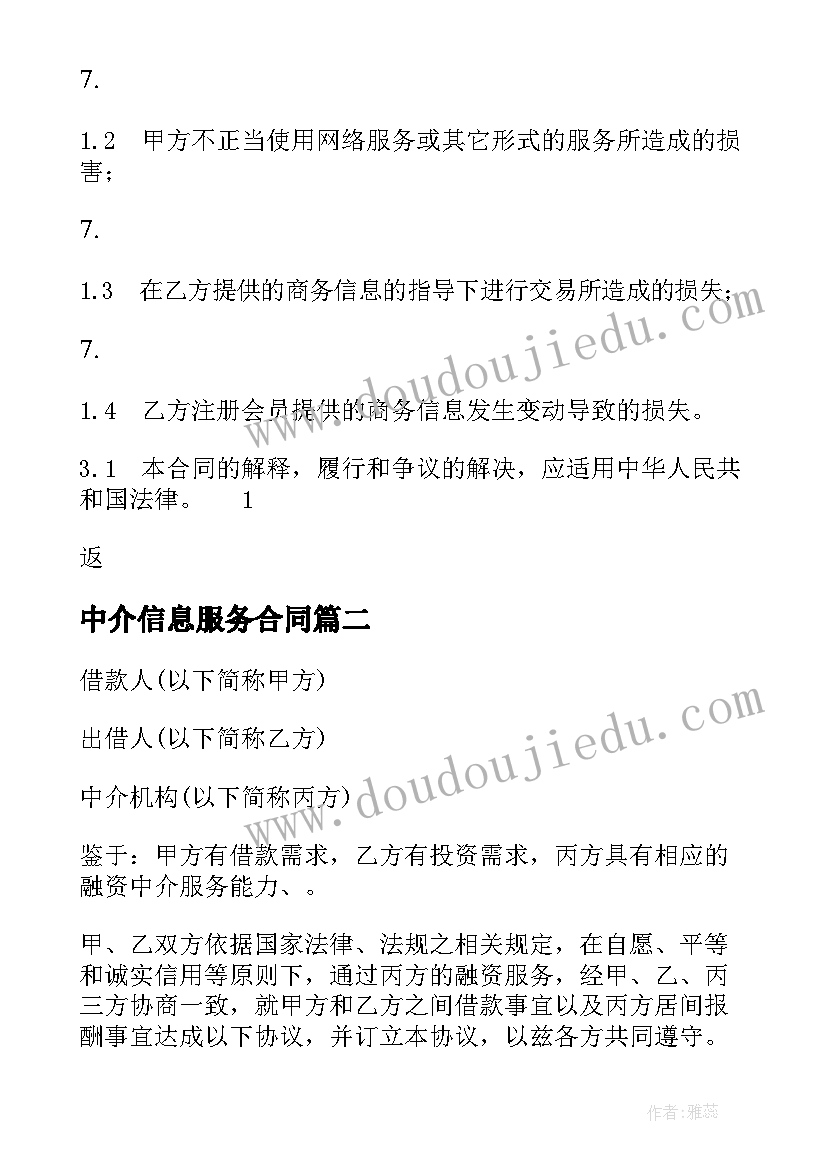 2023年中介信息服务合同 信息服务合同(通用5篇)