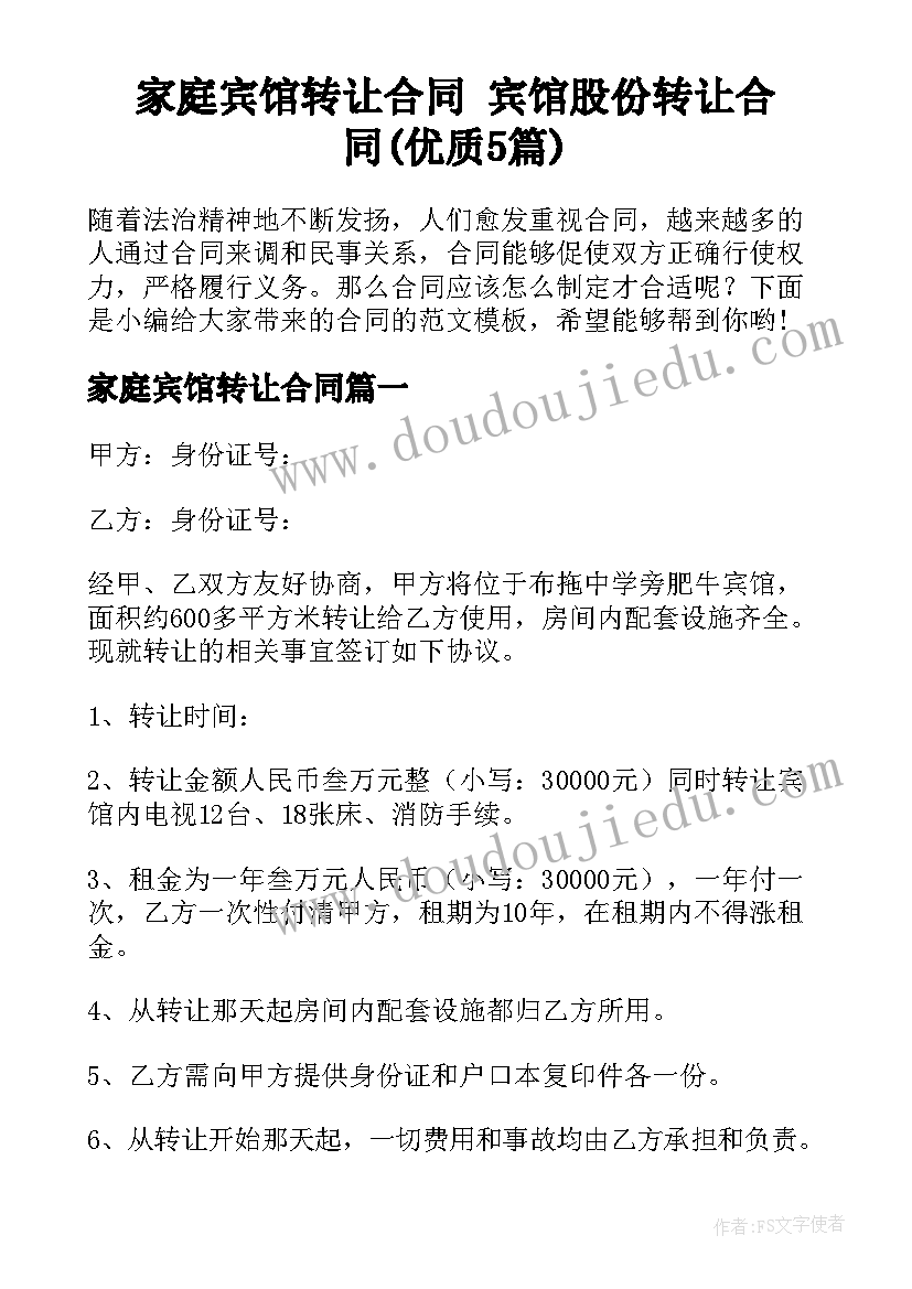 家庭宾馆转让合同 宾馆股份转让合同(优质5篇)