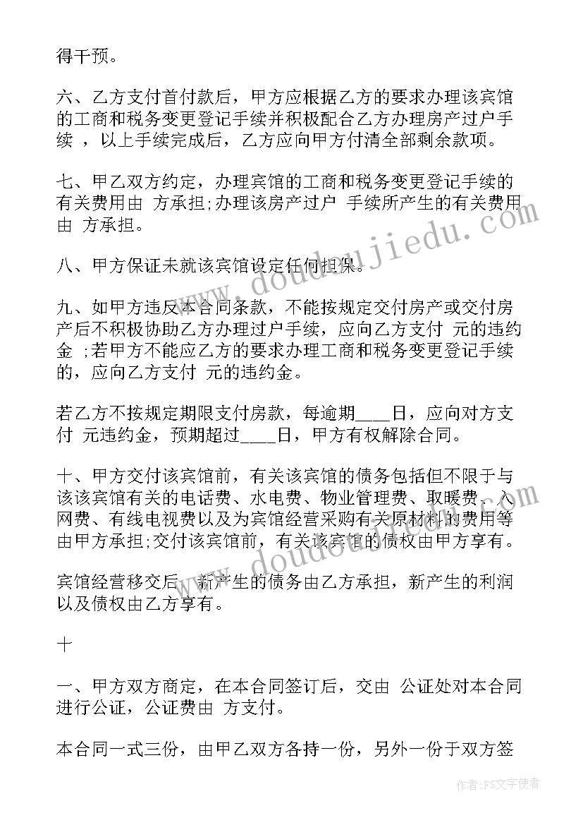 家庭宾馆转让合同 宾馆股份转让合同(优质5篇)