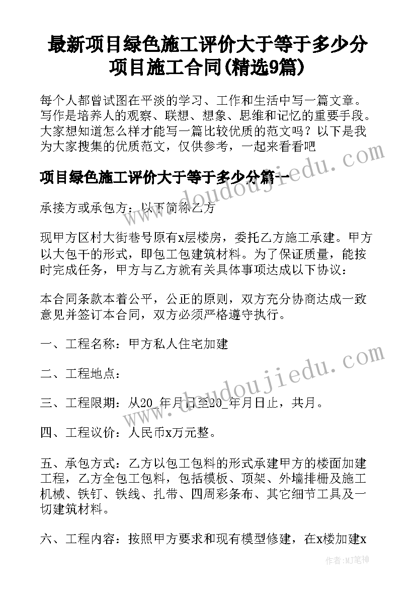 最新项目绿色施工评价大于等于多少分 项目施工合同(精选9篇)