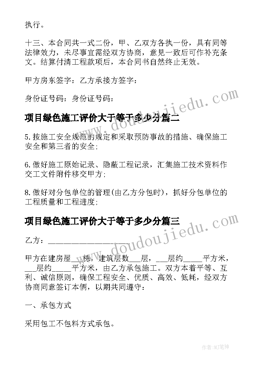 最新项目绿色施工评价大于等于多少分 项目施工合同(精选9篇)