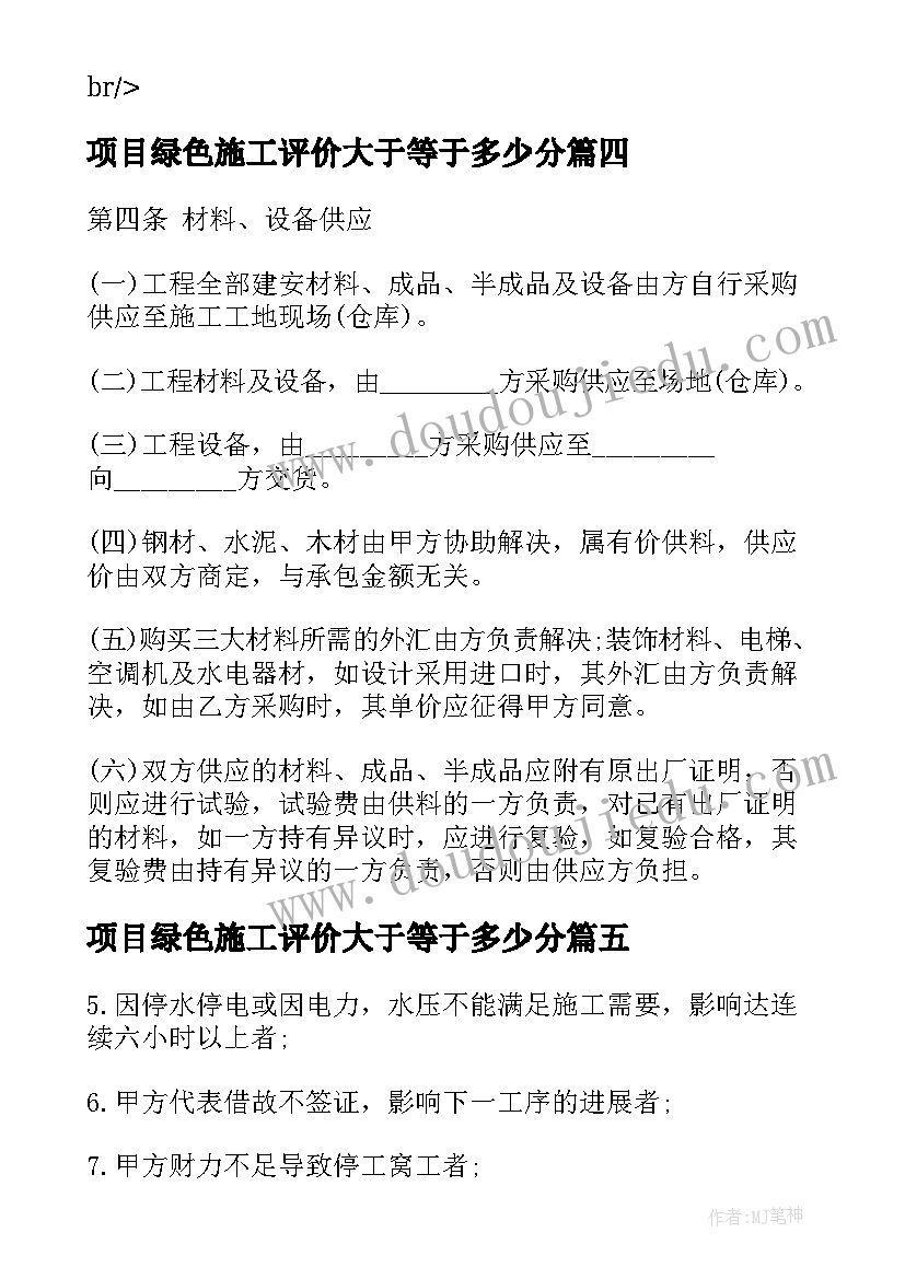 最新项目绿色施工评价大于等于多少分 项目施工合同(精选9篇)