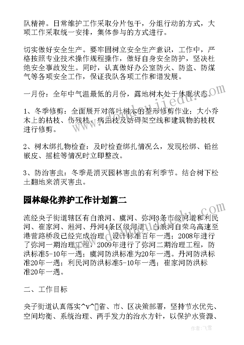 园林绿化养护工作计划(汇总7篇)