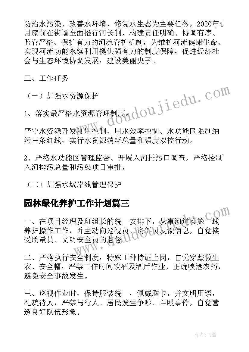 园林绿化养护工作计划(汇总7篇)