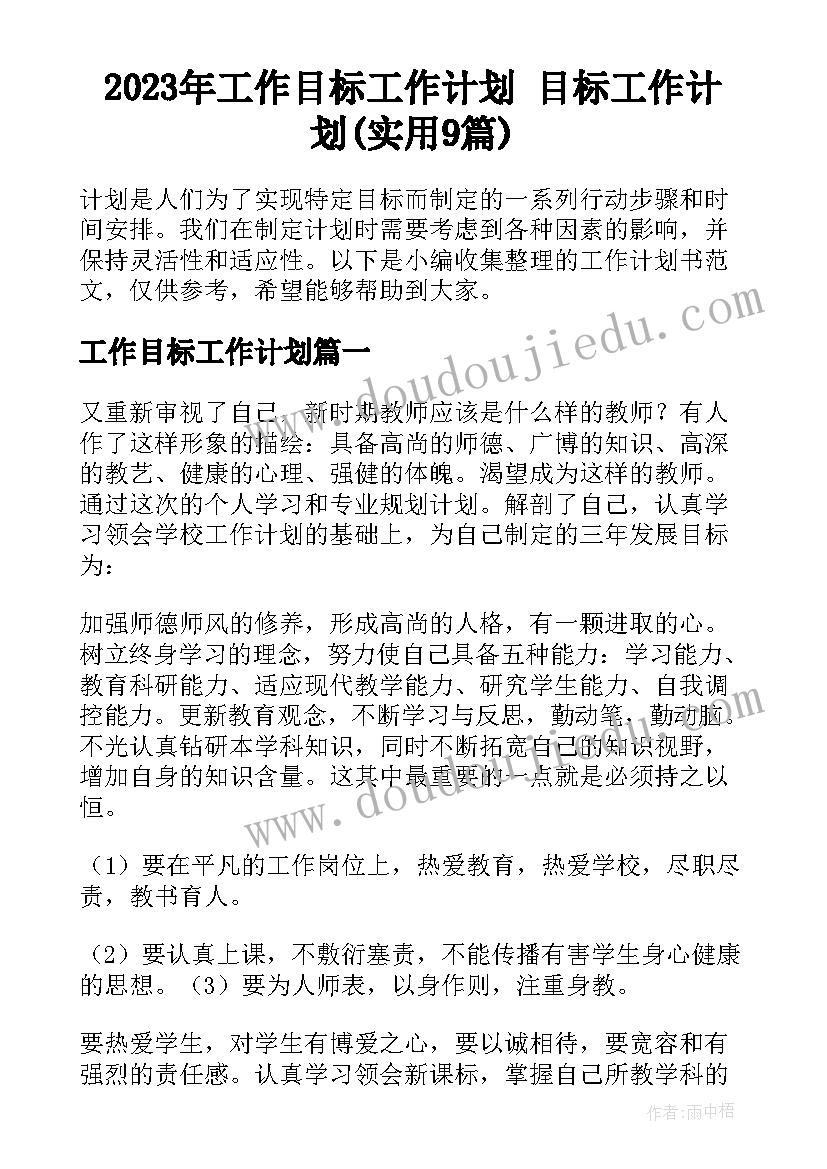 2023年工作目标工作计划 目标工作计划(实用9篇)