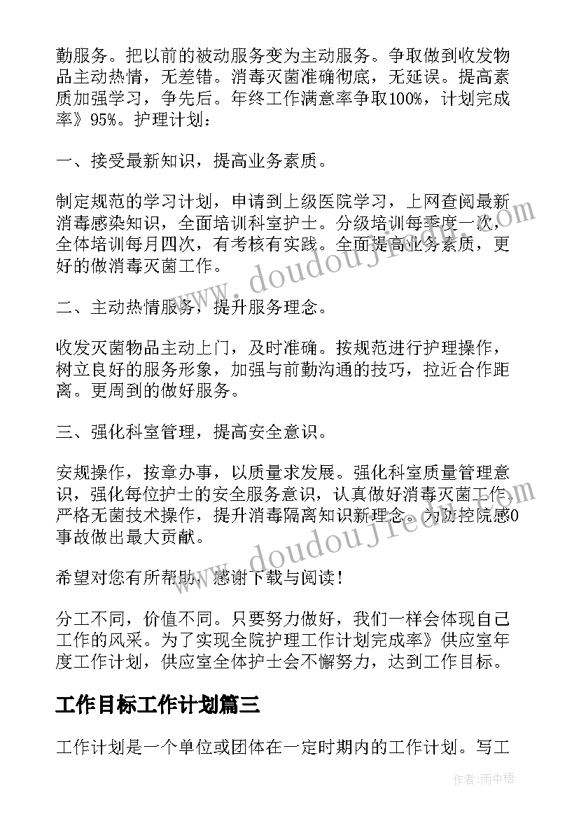 2023年工作目标工作计划 目标工作计划(实用9篇)