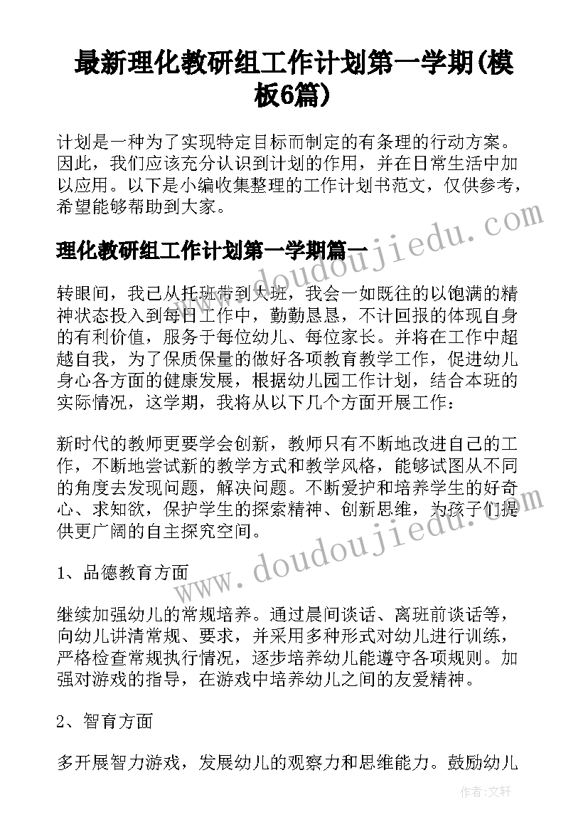 最新理化教研组工作计划第一学期(模板6篇)