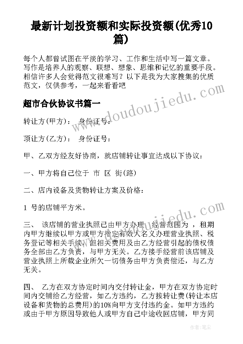 最新计划投资额和实际投资额(优秀10篇)