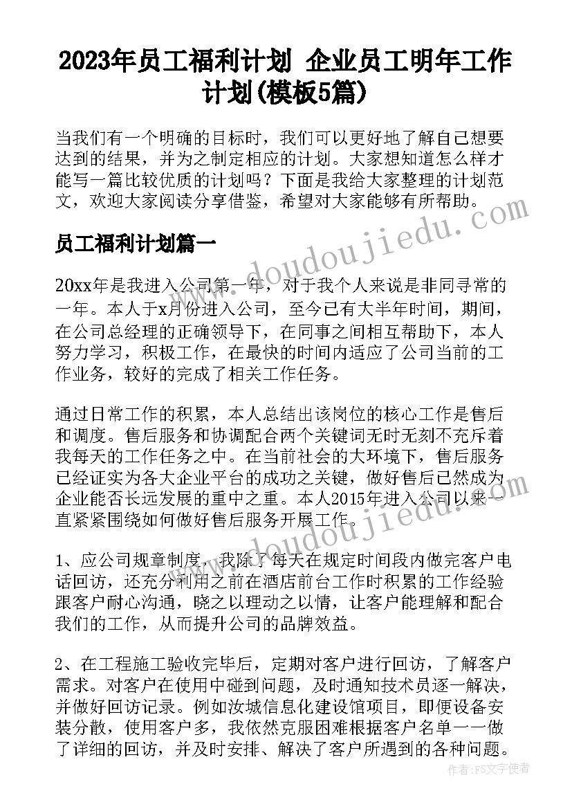 2023年员工福利计划 企业员工明年工作计划(模板5篇)