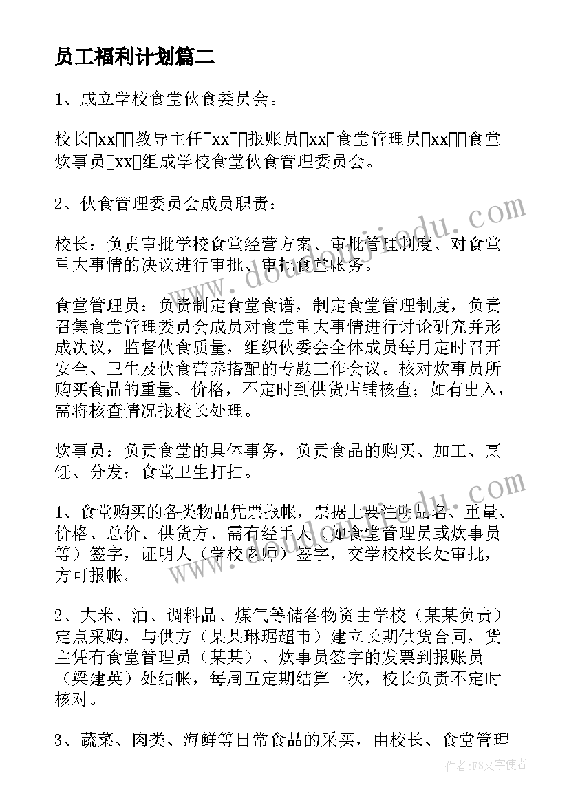 2023年员工福利计划 企业员工明年工作计划(模板5篇)