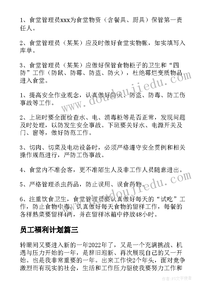 2023年员工福利计划 企业员工明年工作计划(模板5篇)