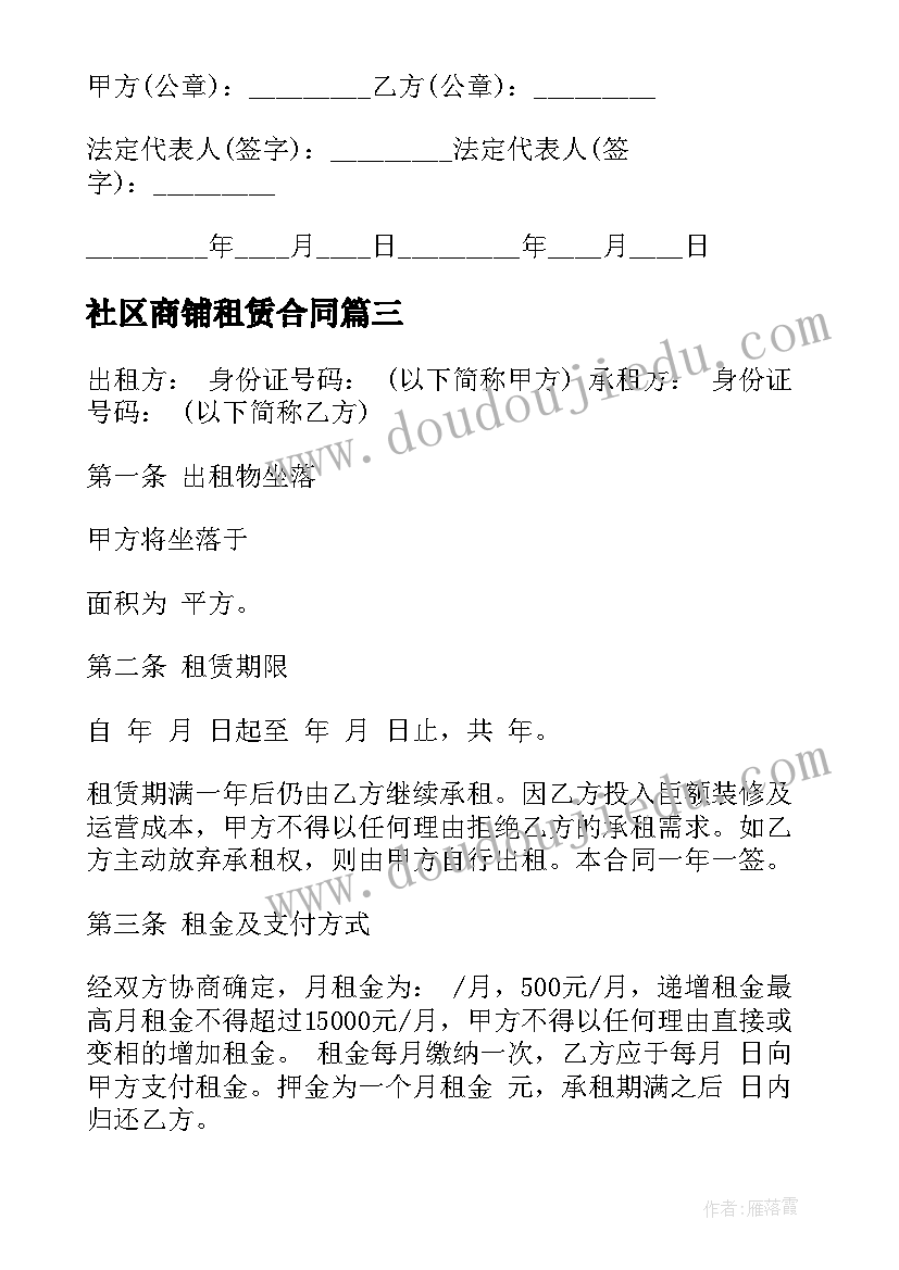 社区商铺租赁合同 商铺租赁合同(汇总9篇)