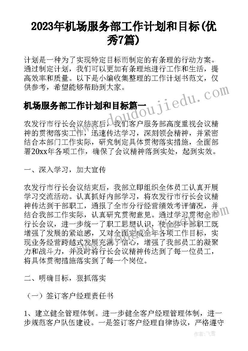 2023年机场服务部工作计划和目标(优秀7篇)