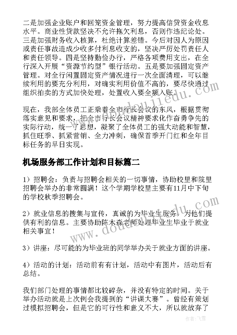 2023年机场服务部工作计划和目标(优秀7篇)